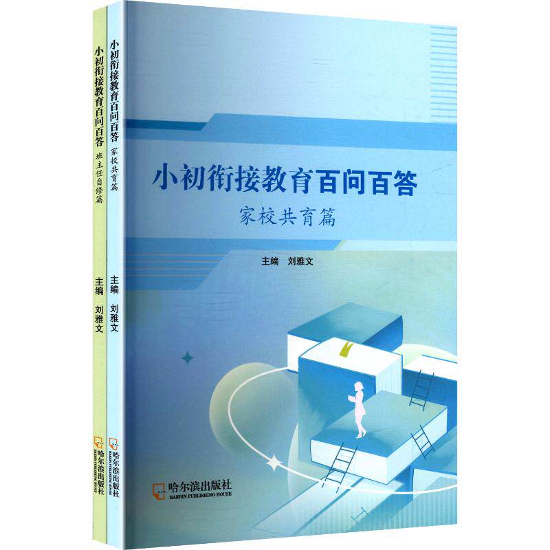 【官方正版】 小初衔接教育百问百答 主编刘雅文 哈尔滨出版社 9787548485667