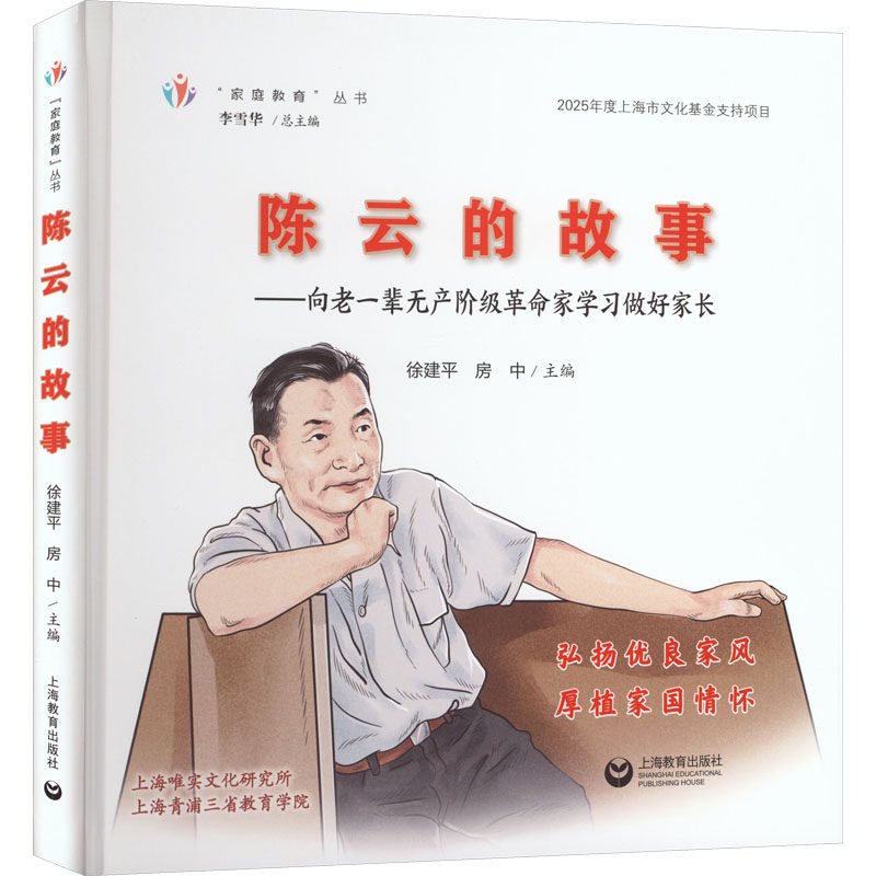 【官方正版】 陈云的故事 徐建平, 房中主编 上海教育出版社 9787572037634