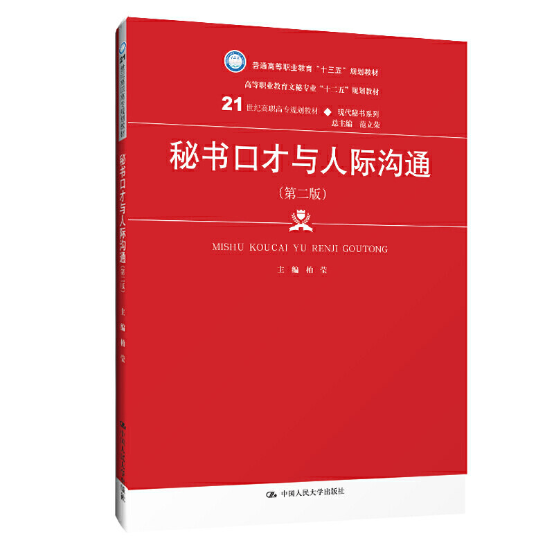 [正版新书]库房现货直发 秘书口才与人际沟通(第2版高等职业教育文秘专业十二五规划教材) 9787300272078 无 中国人民大学出版社