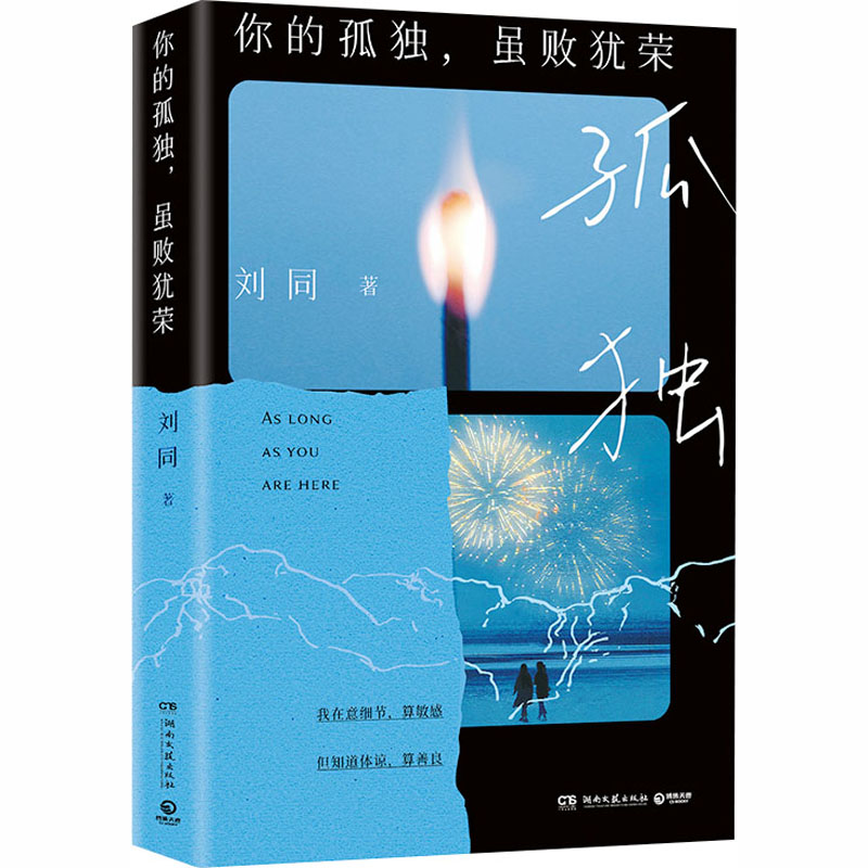 【官方正版】 你的孤独,虽败犹荣 9787572625404 刘同著 湖南文艺出版社