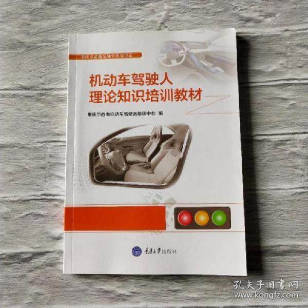 【官方正版】 机动车驾驶人理论知识培训教材 9787568904308 重庆市西南机动车驾驶员培训中心, 编 重庆大学出版社