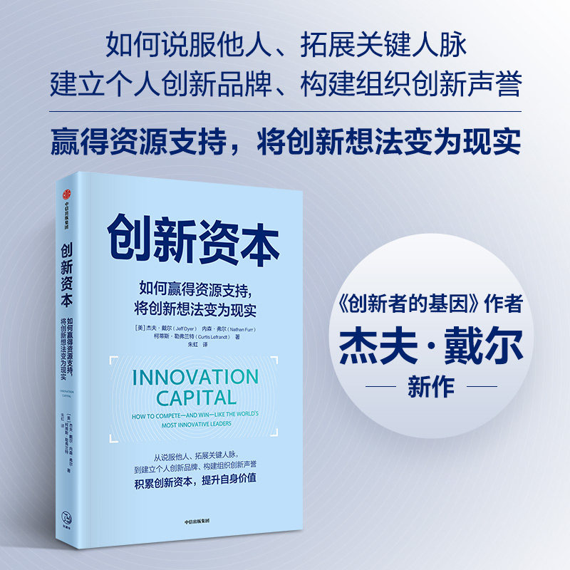 【官方正版】 创新资本 (美) 杰夫·戴尔, 内森·弗尔, 柯蒂斯·勒弗兰特著 中信出版集团 9787521775372