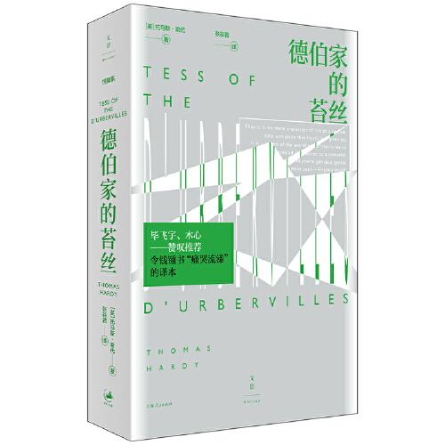 【官方正版】 德伯家的苔丝 9787208172777 (英) 托马斯·哈代著 上海人民出版社