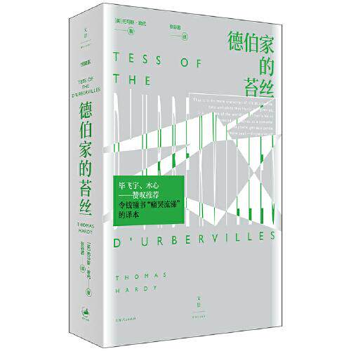 【官方正版】 德伯家的苔丝 9787208172777 (英) 托马斯·哈代著 上海人民出版社