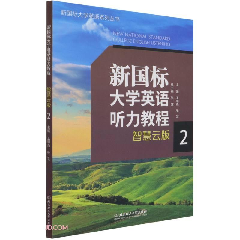 【官方正版】 新国标大学英语听力教程 智慧云版 9787568299589 主编王瑞尧, 张宜 北京理工大学出版社