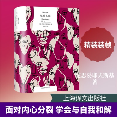 【官方正版】 双重人格 (俄罗斯) 陀思妥耶夫斯基著 上海译文出版社 9787580701138