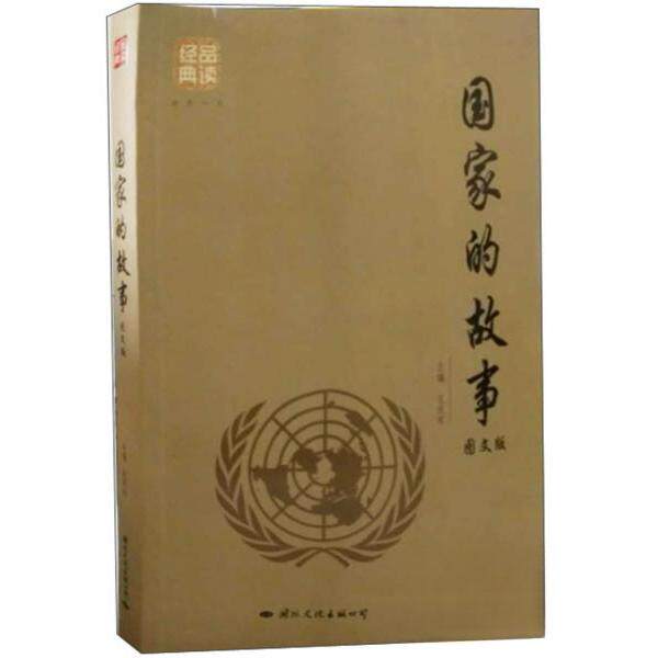 【官方正版】 国家的故事 主编孔庆东 国际文化出版公司 9787512509160