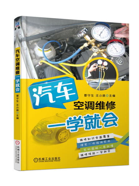 汽车空调维修一学就会9787111582304无