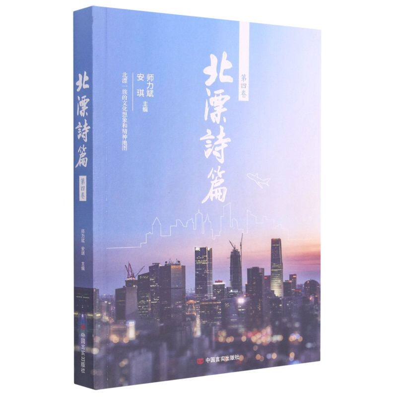 【官方正版】 北漂诗篇 9787517116394 师力斌, 安琪主编 中国言实出版社