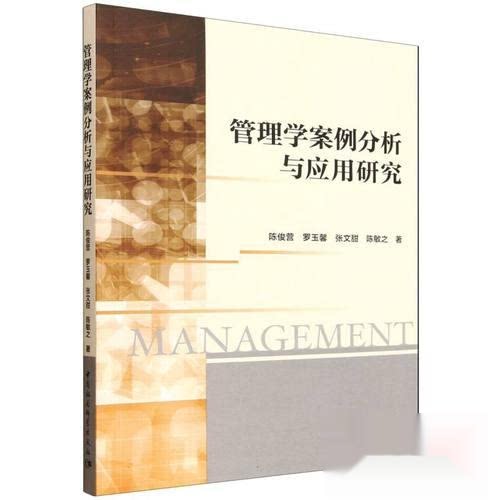 【官方正版】 管理学案例分析与应用研究 陈俊营 ... [等] 著 中国社会科学出版社 9787522757162