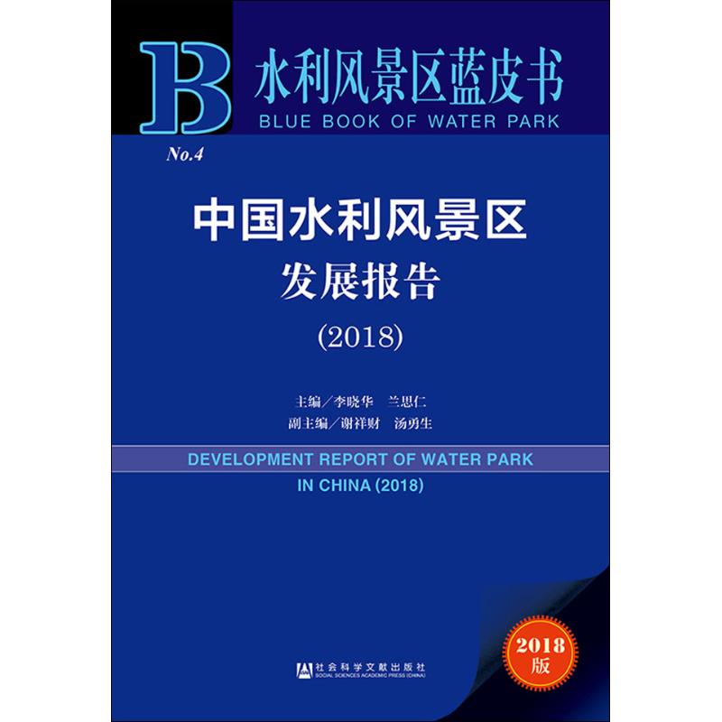 【官方正版】 (2018)中国水利风景区发展报告 9787520139397 主编李晓华 社会科学文献出版社