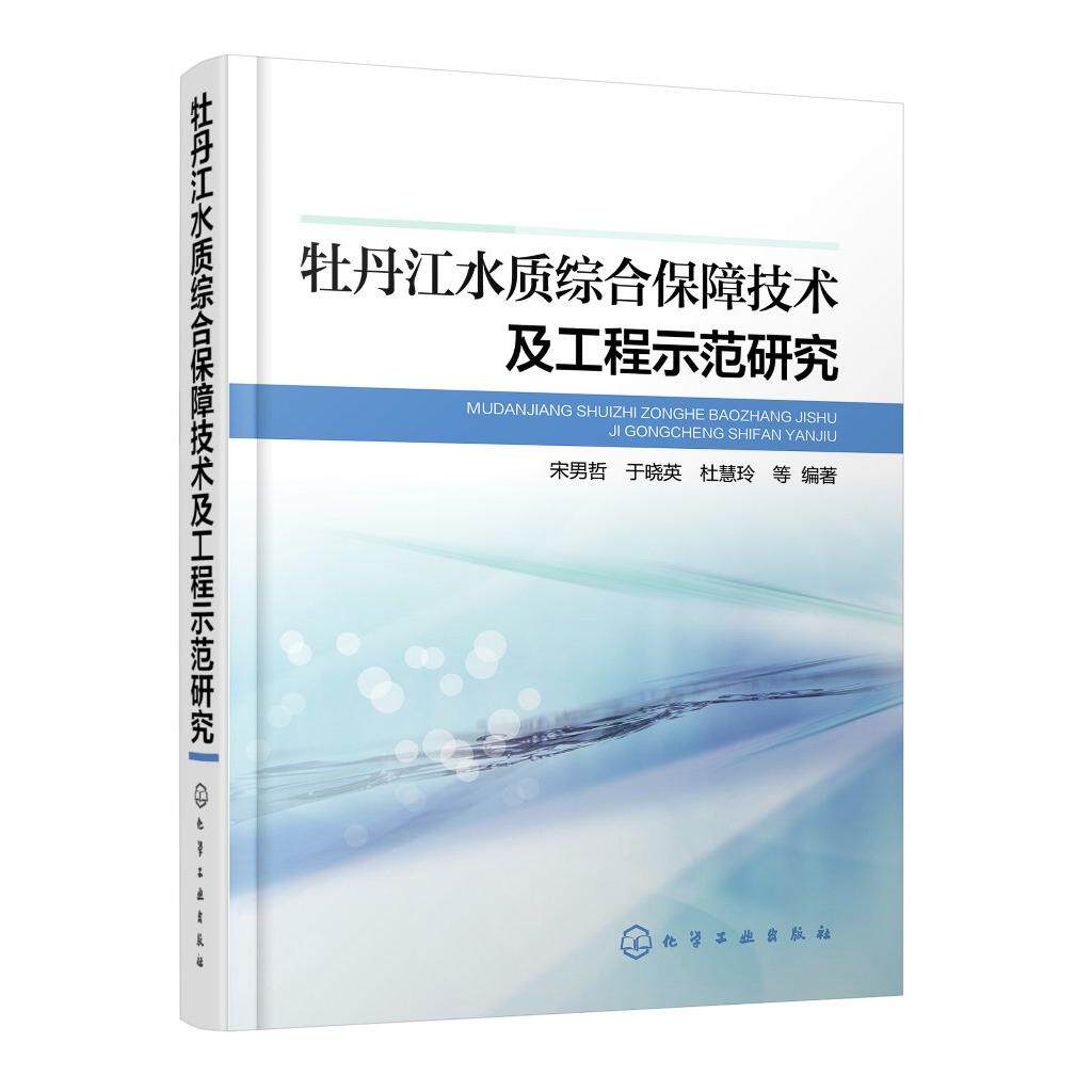 【官方正版】 牡丹江水质综合保障技术及工程示范研究 9787122370471 宋男哲, 于晓英, 杜慧玲等编著 化学工业出版社