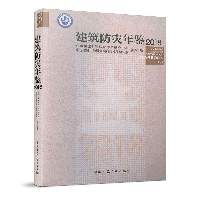 【官方正版】 建筑防灾年鉴2018 9787112244041 住房和城乡建设部防灾研究中心, 中国建筑科学研究院科技发展研究院, 主编