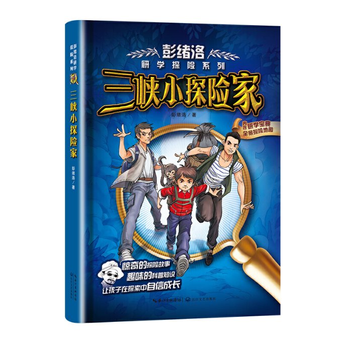 【官方正版】 彭绪洛研学探险系列全3册 9787570209378 彭绪洛著 长江文艺出版社