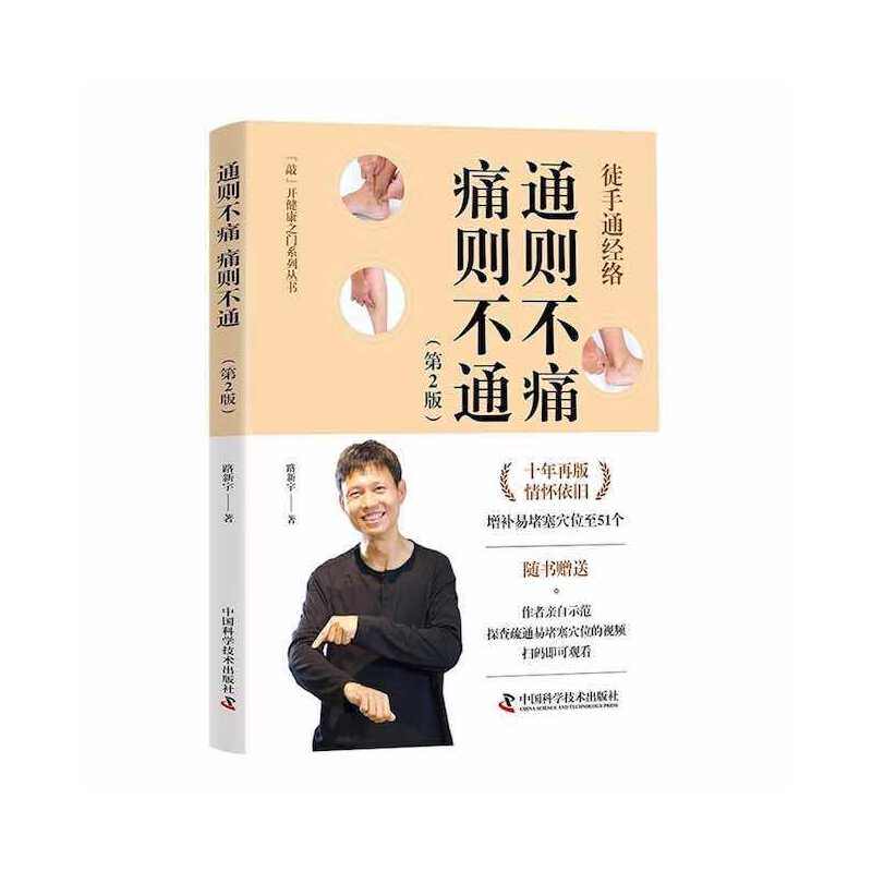 【官方正版】 通则不痛 痛则不通 路新宇著 中国科学技术出版社 9787504697936