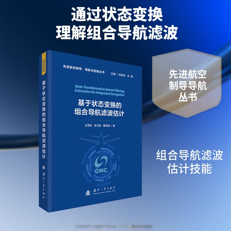【官方正版】 基于状态变换的组合导航滤波估计 王茂松, 吴文启, 崔加瑞著 国防工业出版社 9787118138313