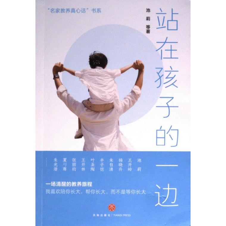 【官方正版】 站在孩子的一边 9787545580082 池莉等著 天地出版社
