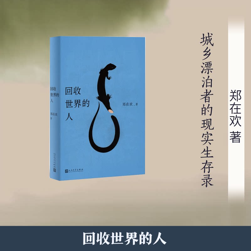 【官方正版】 回收世界的人 郑在欢著 人民文学出版社 9787020199105