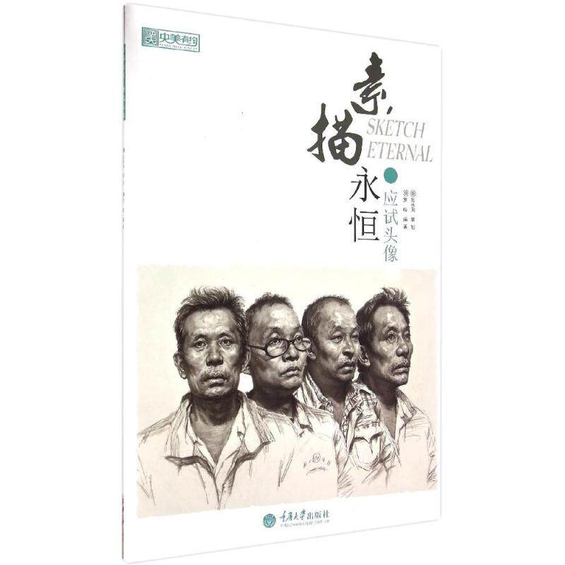 【官方正版】 央美有约 素描永恒应试头像 9787562492450 罗皓 重庆大学出版社