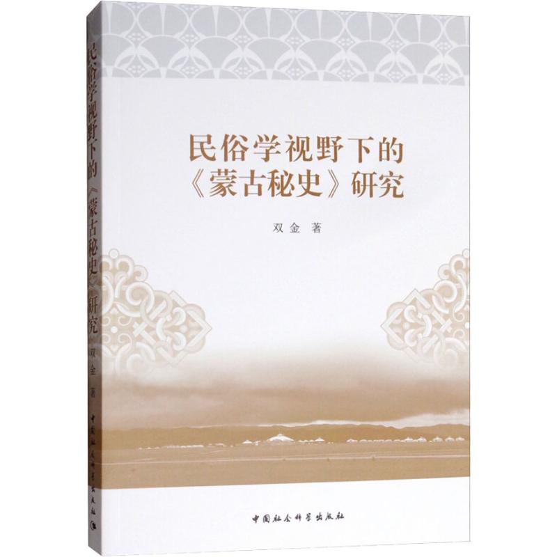 【官方正版】 民俗学视野下的《蒙古秘史》研究 9787520319720 双金著 中国社会科学出版社