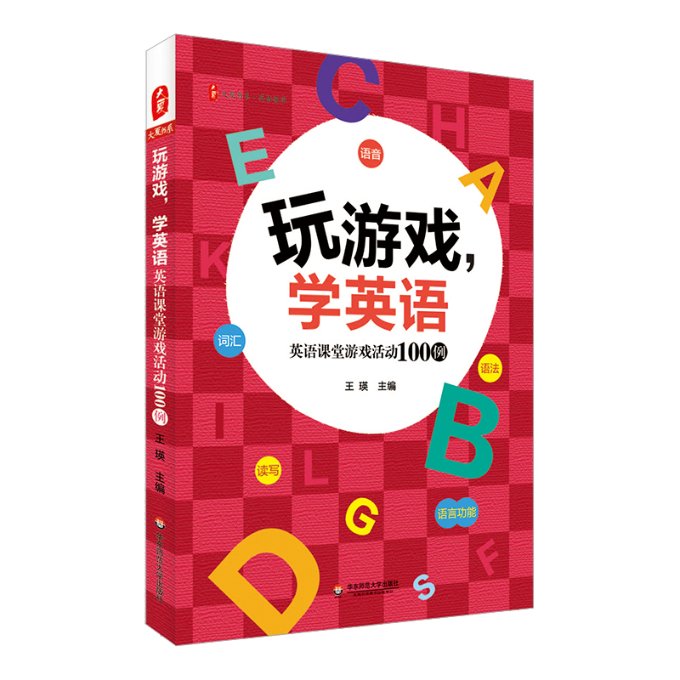 【官方正版】 玩游戏,学英语:英语课堂游戏活动100例 9787576031751 无 华东师范大学出版社