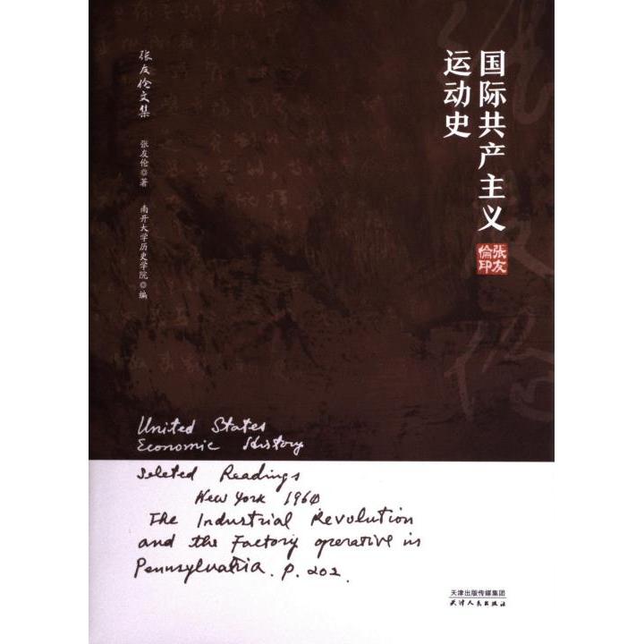 【官方正版】 国际共产主义运动史 张友伦著 天津人民出版社 9787201177984