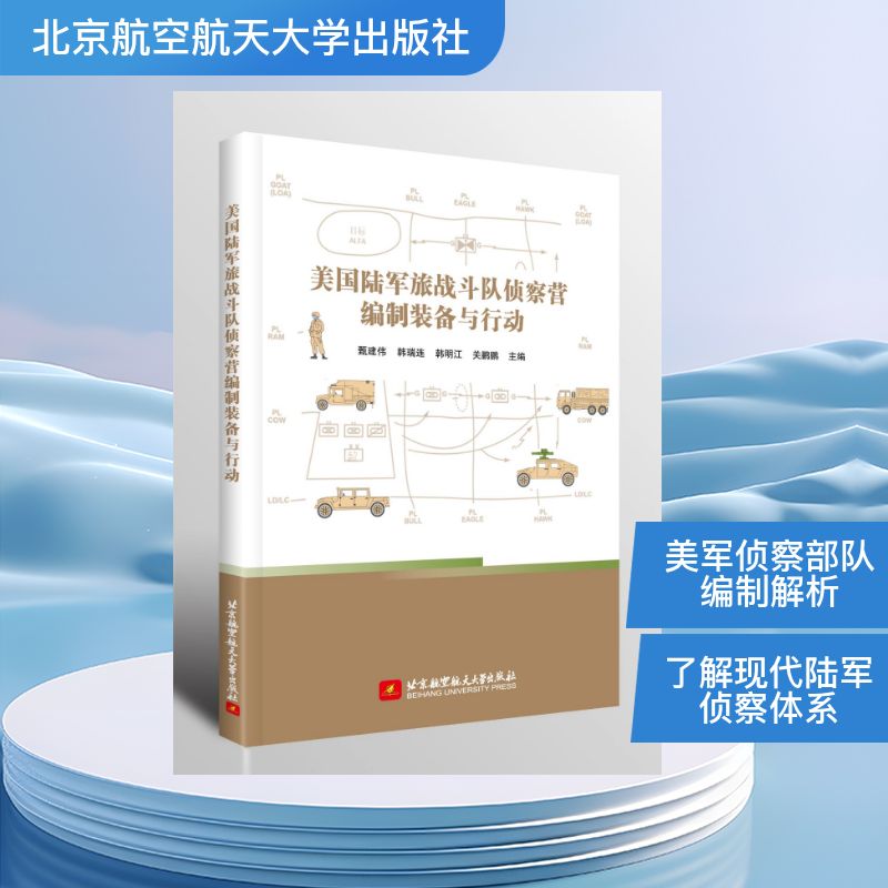 【官方正版】 美国陆军旅战斗队侦察营编制装备与行动 甄建伟, 韩瑞连, 韩明江主编 北京航空航天大学出版社 9787512447882