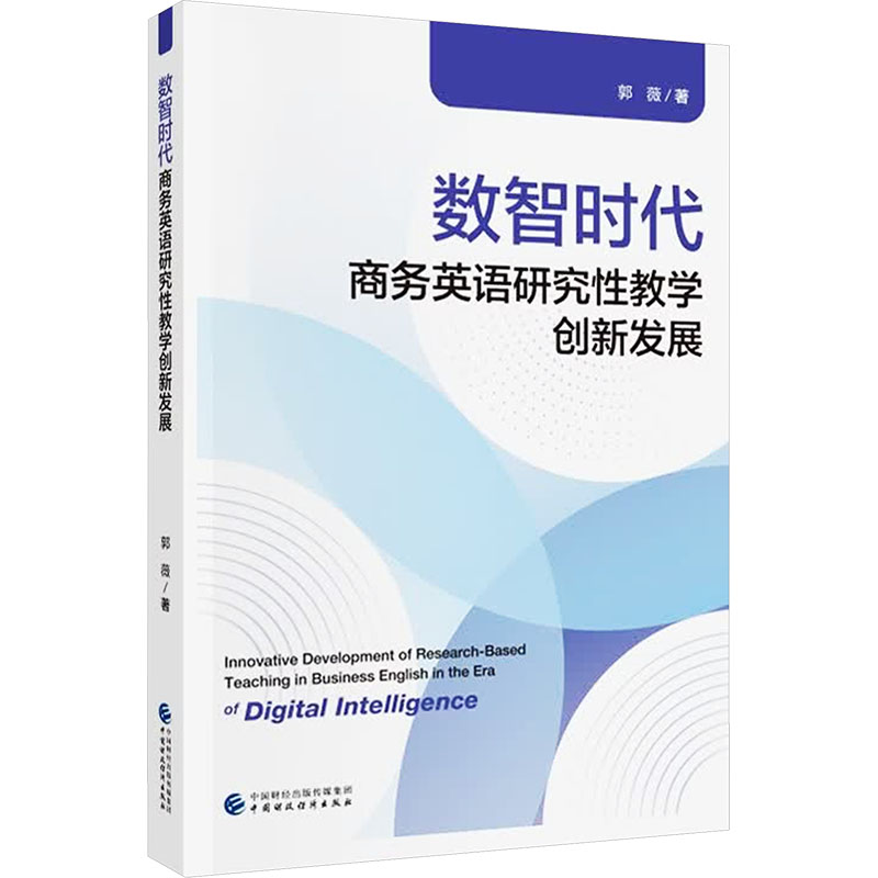 【官方正版】 数智时代商务英语研究性教学创新发展 9787522346908 郭薇著 中国财政经济出版社