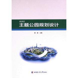 官方正版 哈尔滨工业大学出版 旅游区主题公园规划设计 郭杨主编 社 9787576709063