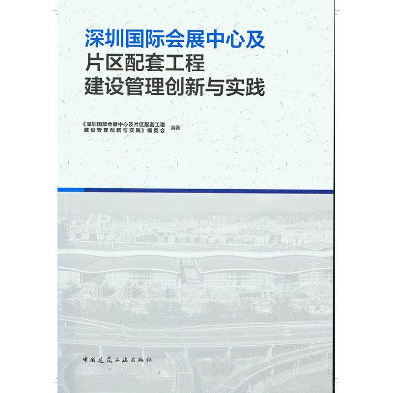 【官方正版】 深圳国际会展中心及片区配套工程建设管理创新与实践 9787112258628