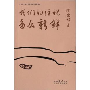 【官方正版】 我们的注视多么新鲜 9787551324885 陈德根著 太白文艺出版社