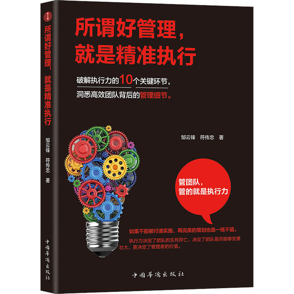 【官方正版】 所谓好管理 就是精准执行 9787511381521 邹云峰, 符传忠著 中国华侨出版社