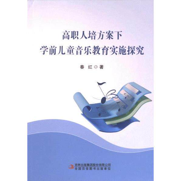 【官方正版】 高职人培方案下学前儿童音乐教育实施探究 9787573134059 春红著 吉林出版集团股份有限公司