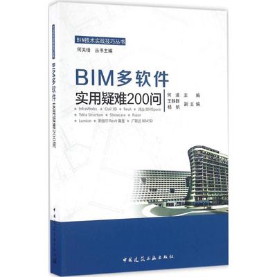 【官方正版】 BIM多软件实用疑难200问 9787112197422 何波主编 中国建筑工业出版社