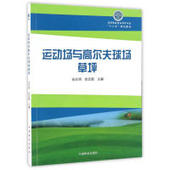 9787503886423 运动场与高尔夫球场草坪 张巨明 徐庆国主编 社 中国林业出版 官方正版