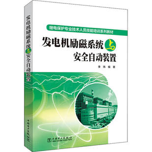 【官方正版】 发电机励磁系统与安全自动装置 9787519837105 李玮编著 中国电力出版社