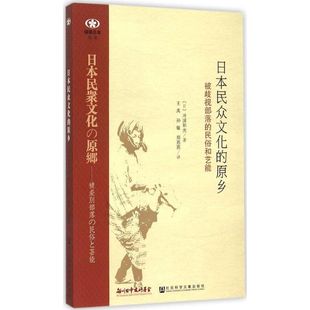 【官方正版】 日本民众文化的原乡 (日) 冲浦和光著 社会科学文献出版社 9787509777077