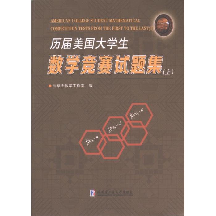 【官方正版】 历届美国大学生数学竞赛试题集 9787576708158 刘培杰数学工作室编 哈尔滨工业大学出版社