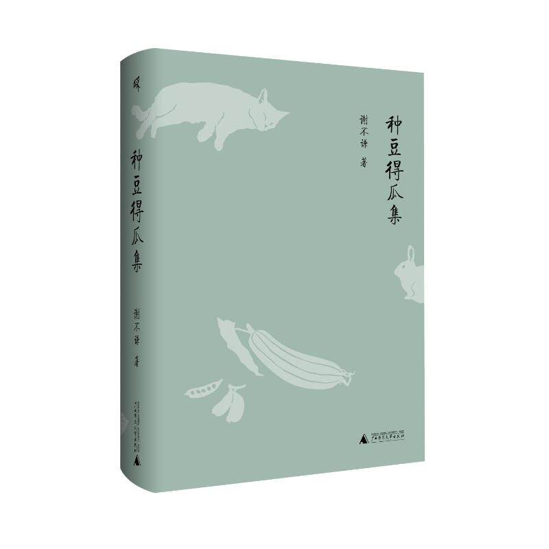 【官方正版】 种豆得瓜集 9787559861863 谢不谦著 广西师范大学出版社