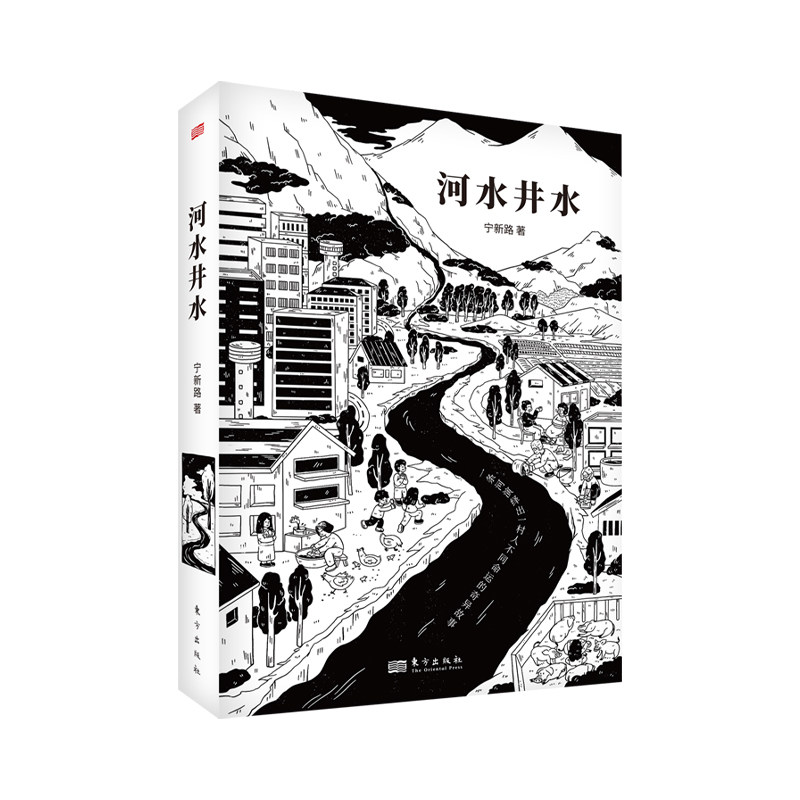 【官方正版】 河水井水 9787520720656 宁新路 东方出版社
