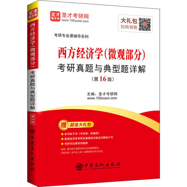 【官方正版】 西方经济学 (微观部分) 考研真题与典型题详解 9787511456991 主编圣才考研网 中国石化出版社