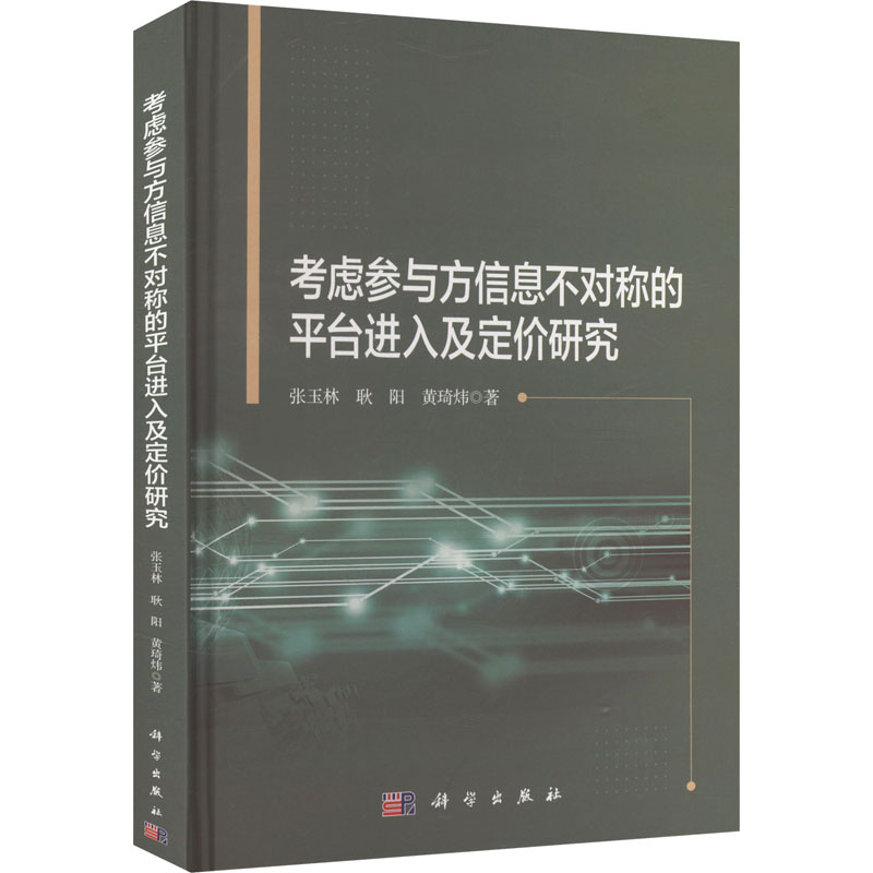 【官方正版】 考虑参与方信息不对称的平台进入及定价研究 9787030707420 张玉林, 耿阳, 黄琦炜著 科学出版社