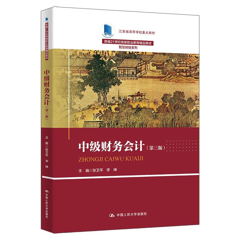 【官方正版】 中级财务会计(第三版)(新编21世纪高等职业教育精品教材·智慧财经系列;江苏省高等学校重点教材(编号