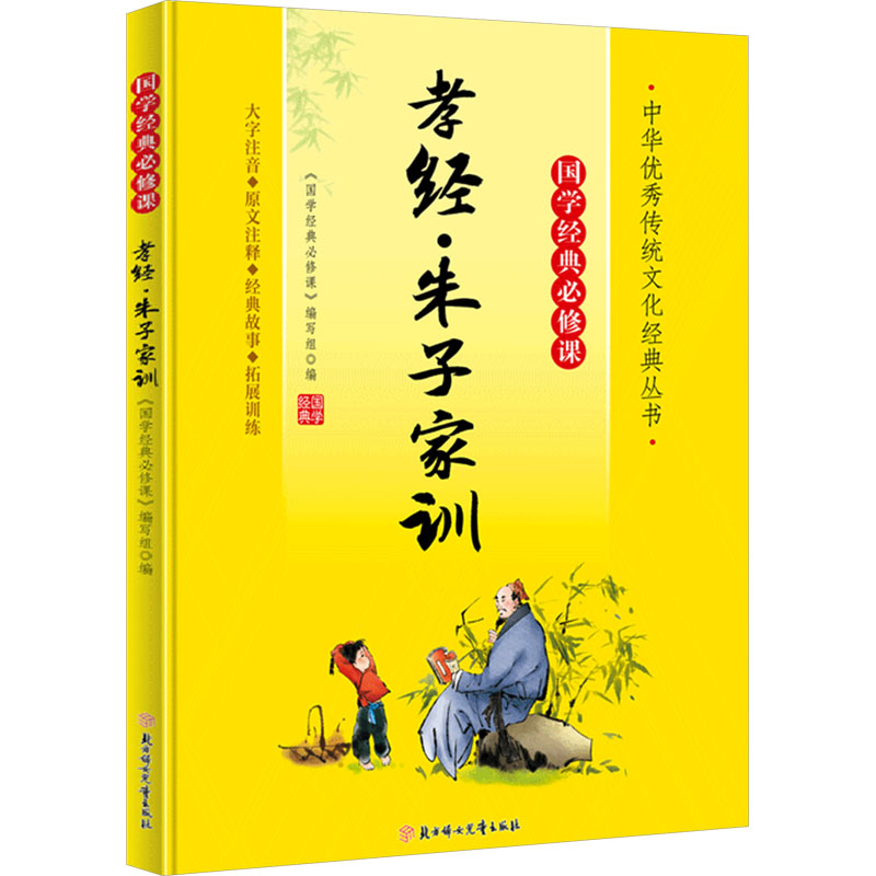 【官方正版】 孝经·朱子家训 9787558572845 《国学经典必修课》编写组编 北方妇女儿童出版社