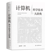 盛焕烨 计算机科学技术大辞典 主编 上海辞书出版 9787532657049 社 官方正版