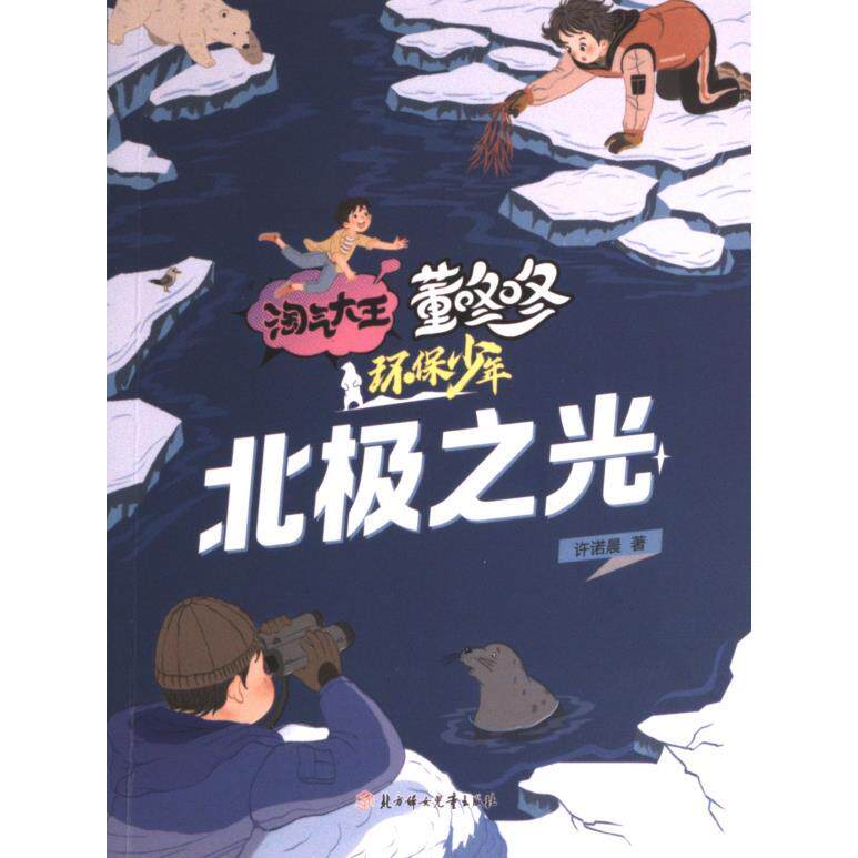 【官方正版】 北极之光 9787558568039 许诺晨著 北方妇女儿童出版社