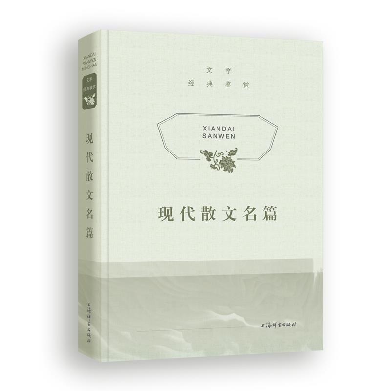 【官方正版】 文学经典鉴赏.现代散文名篇 9787532657537 上海辞书出版社文学鉴赏辞典编纂中心 上海辞书出版社