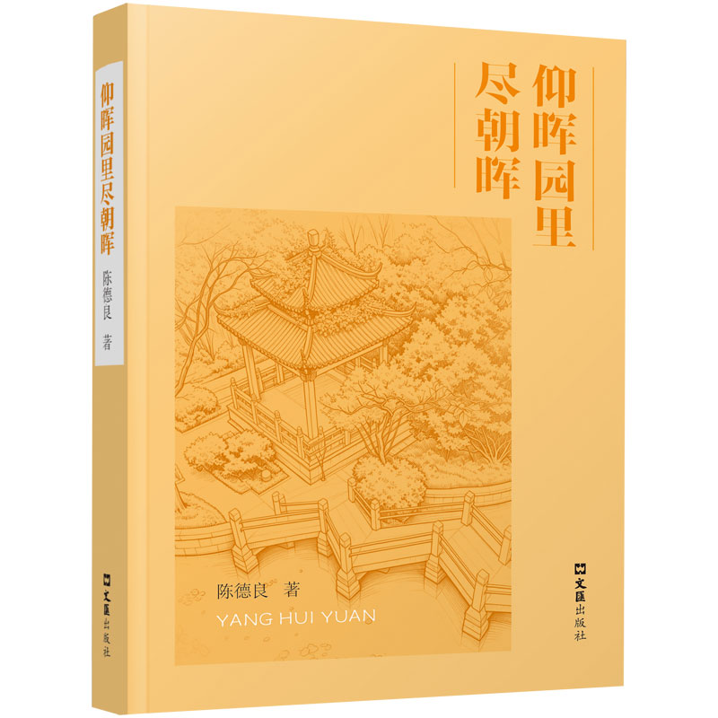 【官方正版】 仰晖园里尽朝晖 9787549648092 陈德良著 文汇出版社