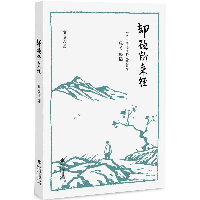 【官方正版】 却顾所来径 9787575800310 黄吉鸿著 福建教育出版社