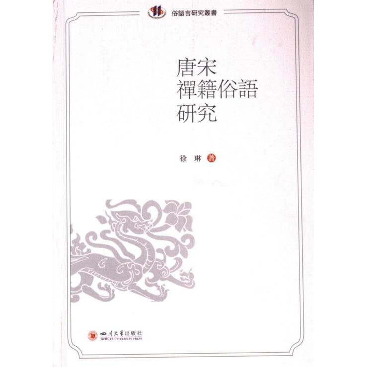 【官方正版】 唐宋禪籍俗語研究 9787569065664 徐琳著 四川大学出版社